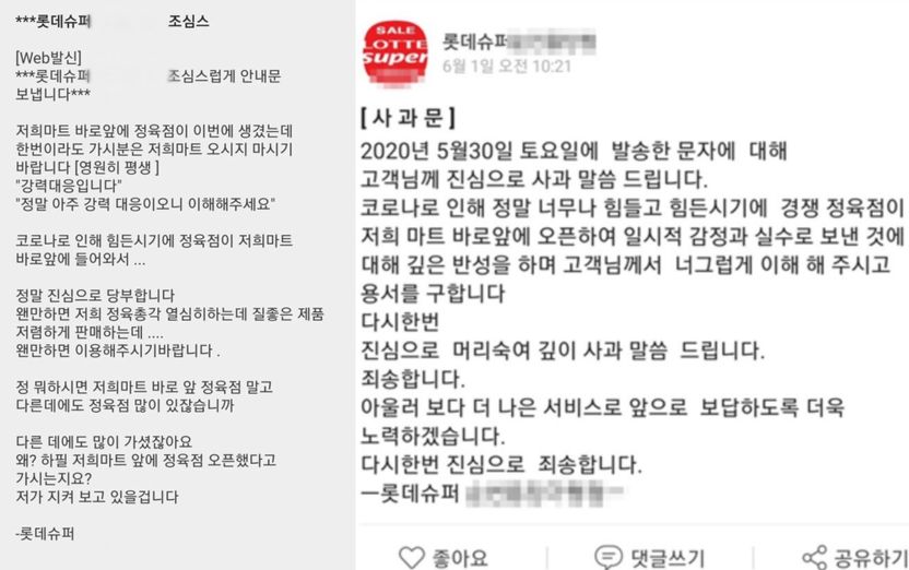 "오지 마세요. 영원히 평생" 고객 정보 활용해 협박 문자 보낸 롯데슈퍼가 질 법적책임은 기사 관련이미지