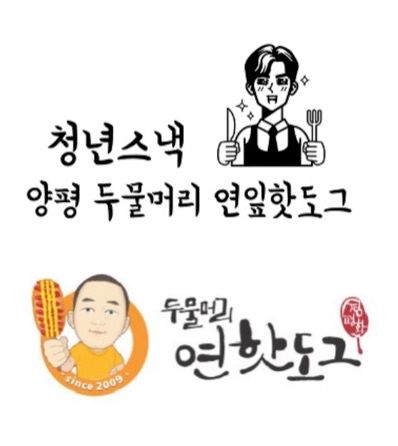 청년스낵(위)이란 온라인업체가 상표를 선출원하였고, 그 뒤를 이어 오프라인에서 영업을 하던 업체가 출원 신청을 하였다. /특허청