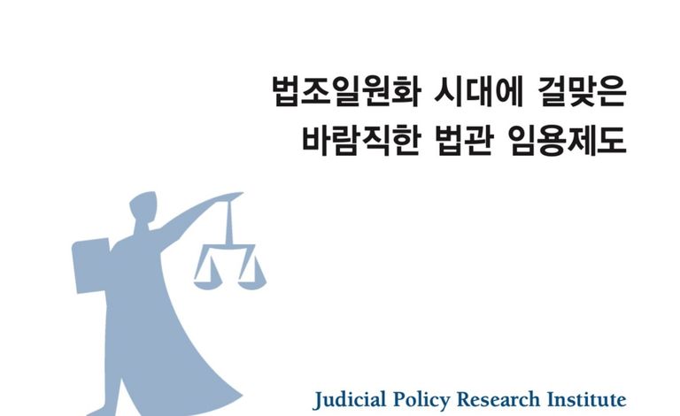 지난해 9월 16일부터 23일까지 7일 동안 변호사들에게 '판사 임용 지원에 지원 의사를 묻는 설문조사를 진행했다. /사법정책연구원