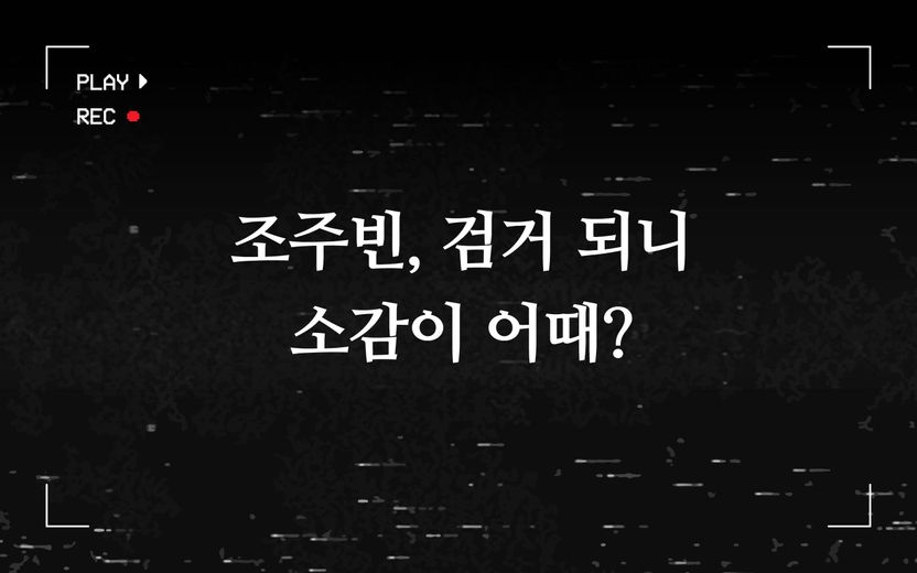 조주빈이 조직원에게 물어본 "범죄 저지른 소감 어때?", 범죄단체조직죄 적용 근거가 됐다 기사 관련이미지