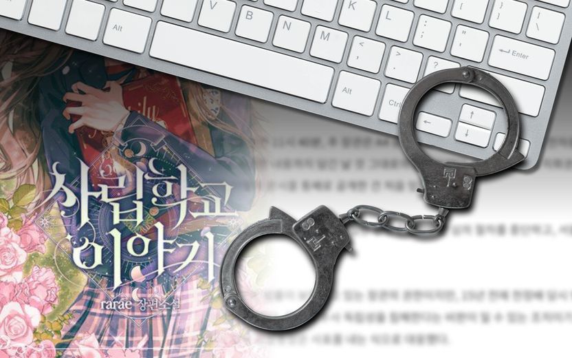 텍스트도 아청법 적용 대상인가요? 웹소설 '사립학교 이야기' 삭제로 시작된 논란 기사 관련이미지