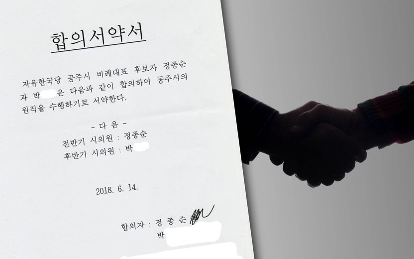 "비례대표 임기 4년 반반씩 나눠서 하자" 합의서 쓴 시 의원, 괘씸하지만 처벌은 불가능 기사 관련이미지