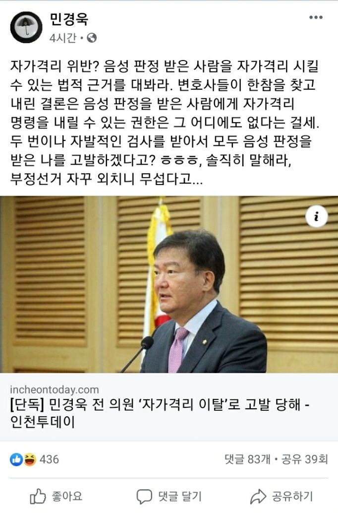 "음성 판정받은 사람을 자가격리 시킬 수 있는 법적 근거를 대봐라"면서 민경욱 전 의원이 올린 글. /페이스북 캡처