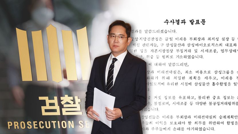 11개 혐의받는 이재용⋯만약 '이 혐의' 인정되면 최대 무기징역 기사 관련이미지