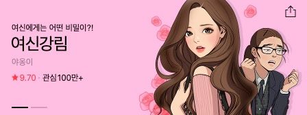 네이버 인기 웹툰 '여신강림'의 김나영 작가는 악플러들을 상대로 소송에 나섰다. /네이버 웹툰 캡처